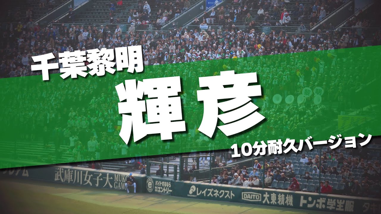 【10分耐久】千葉黎明 チャンステーマ 輝彦 セガサミー 応援歌 第97回 センバツ高校野球