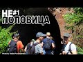 НЕ ПОЛОВИЦА / Обследование подземной реки Жабокряч / ч.1