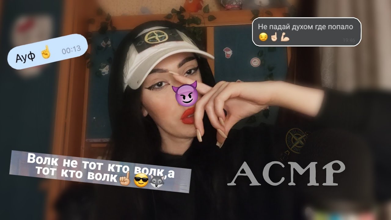 асмр😈оффница накрасит тебя и даст советы для забива💪