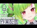 【お絵描き作業配信/drawing stream】メンシのバッジを作る！【Δ.DELUTAYA】