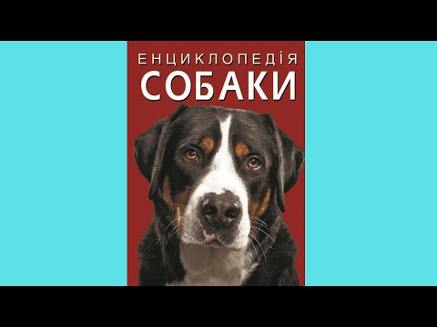 Енциклопедія. Собаки, видео 1