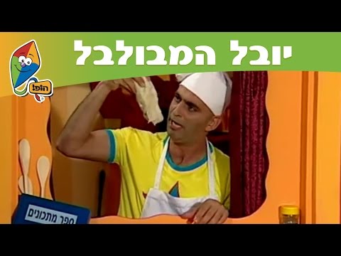 יובל המבולבל (פרקים מלאים - עונה 1): ארוחה מיוחדת - ערוץ הופ!
