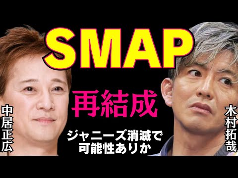 【ひろゆき】ジャニーズ消滅、スマイルアップへ。これでSMAP再結成の可能性が出てきた⁉︎【ひろゆき切り抜き 木村拓哉　中居正広　SMAP 論破 成田悠輔 中田敦彦】