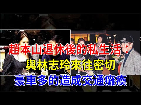 趙本山退休後的私生活：與林志玲來往密切，豪車多的造成交通癱瘓，[娛樂八卦]
