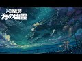 中日字幕 海の幽霊 海的幽靈 Spirits Of The Sea 米津玄師