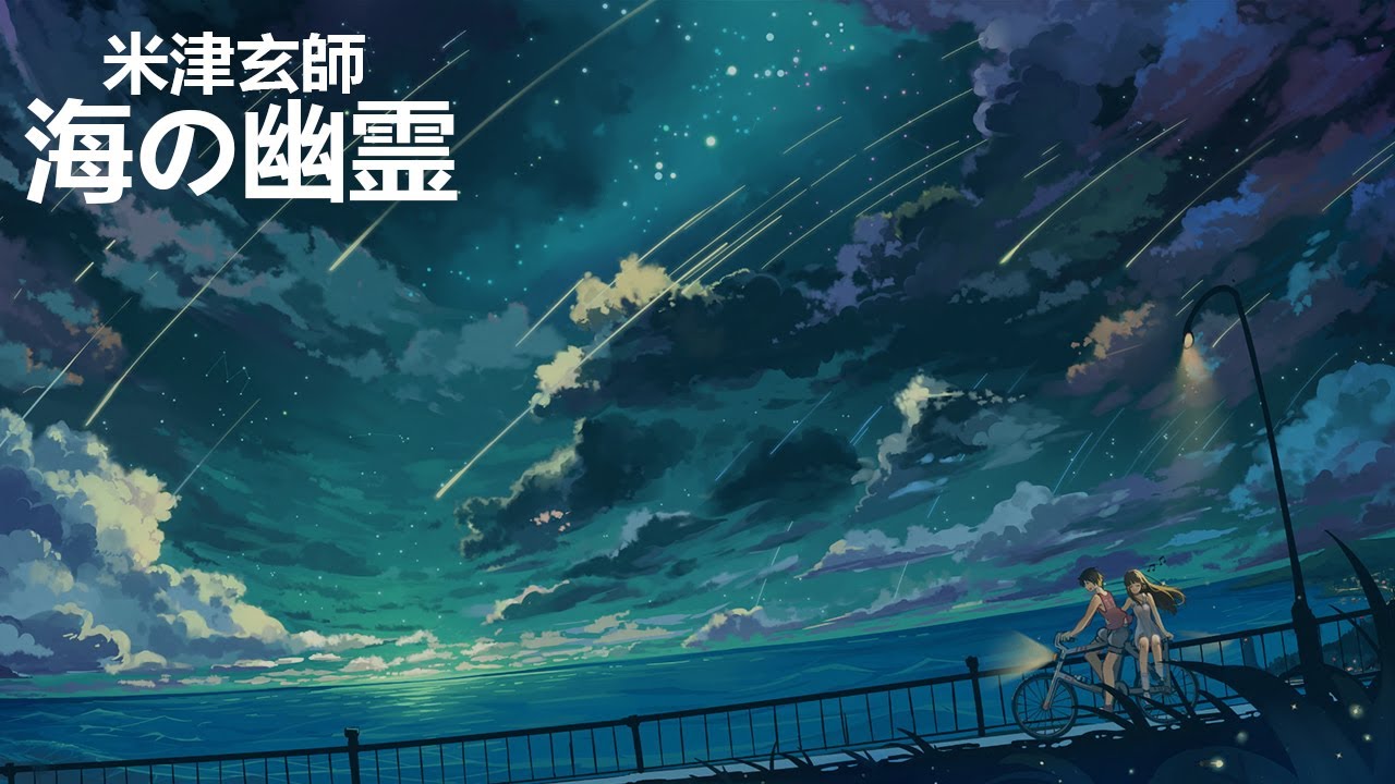 中日字幕】海の幽霊| 海的幽靈| Spirits of the Sea【米津玄師】 - YouTube