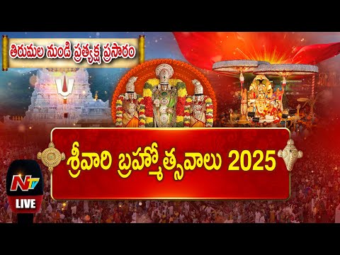 Srivari Varshika Brahmotsavam 2025 LIVE : శ్రీవారి బ్రహ్మోత్సవాలు 2025 | Simha Vahanam | NTV Telugu - NTVTELUGU
