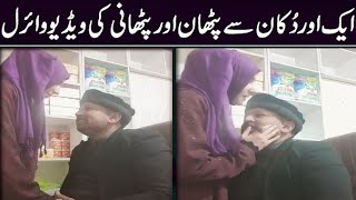 Shop video of Pathan girl ! Shopkeeper tiktok with wife ! Yehi kaam baqi thy ! Viral Pak Tv