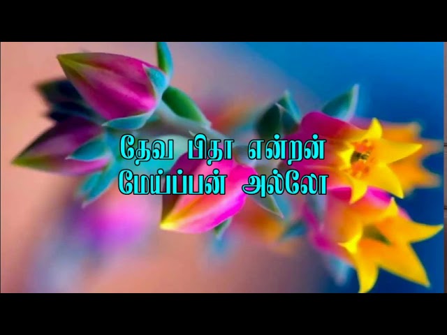 தேவ பிதா என்றன் மேய்ப்பன் | Rev.Jayasingh Ministries | Tamil Christian Songs l SHARE AND SUBSCRIBE class=