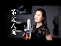 《 不過人間 》 - 陳敏 #女中音版 4k