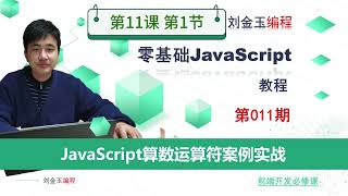 11-1JavaScript程序中的加减乘除算数运算符从零基础到实践应用