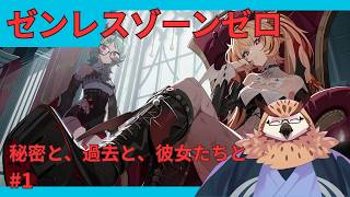 【ゼンレスゾーンゼロ】 #50　秘密と、過去と、彼女たちと