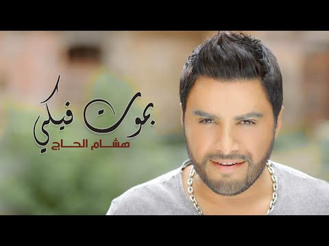 Hisham El Hajj - Bmout Fiki / هشام الحاج - بموت فيكي