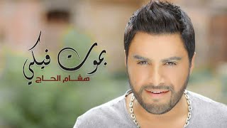 Hisham El Hajj - Bmout Fiki / هشام الحاج - بموت فيكي Resimi