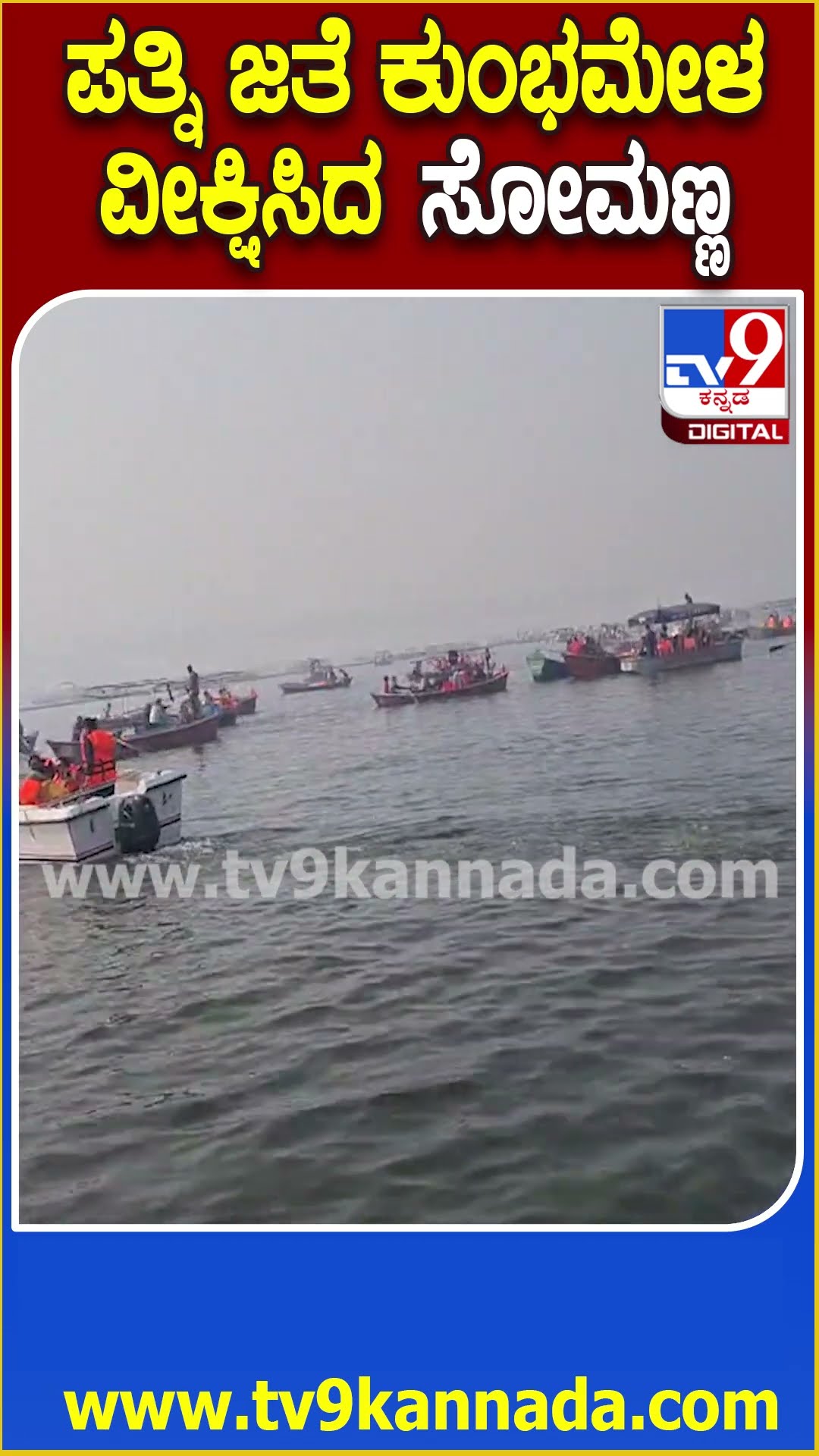 ಪತ್ನಿ ಜೊತೆ ಪ್ರಯಾಗರಾಜ್‌ ಮಹಾಕುಂಭಮೇಳದಲ್ಲಿ ಸೋಮಣ್ಣ ಭಾಗಿ #SomannaInMahakumbaMela| #TV9D