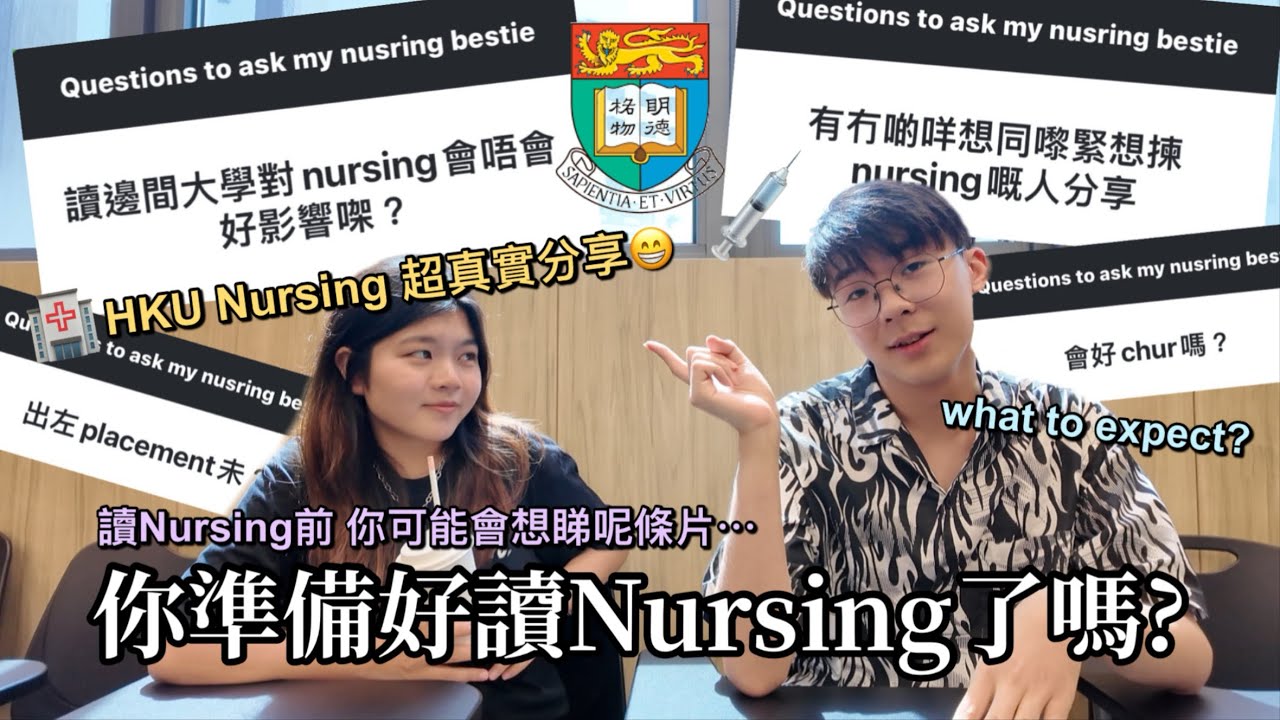 [DSE 放榜JUPAS選科必看‼️] 你想揀Nursing嗎？港大HKU護理系超真實分享💉考試好容易不合格?😱 護士讀咩？實習/出路/壓力全公開🥹