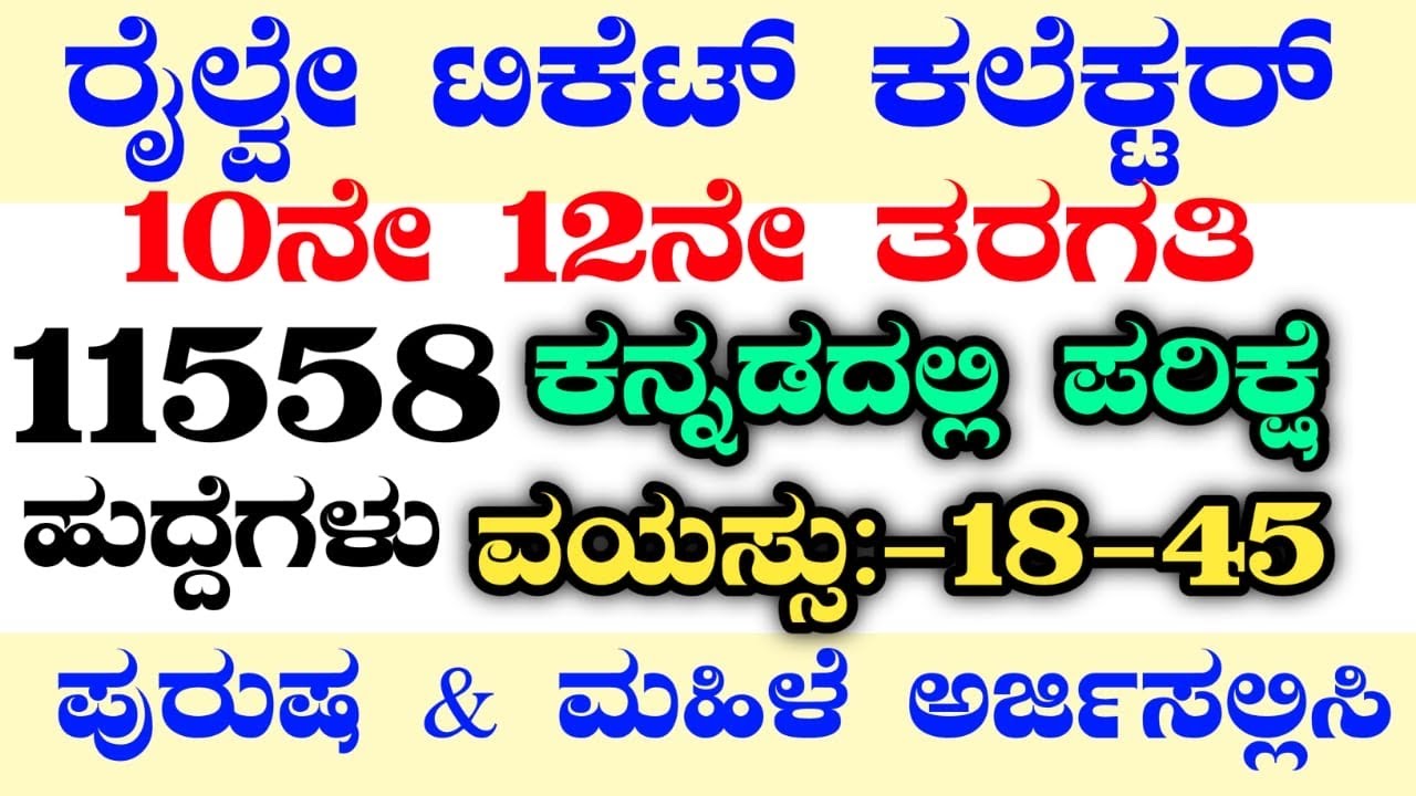 11558 RAILWAY TICKET COLLECTOR RECRUITMENT RAILWAY TICKET COLLECTOR 11558-railway-ticket-collector-recruitment-railway-ticket-collector