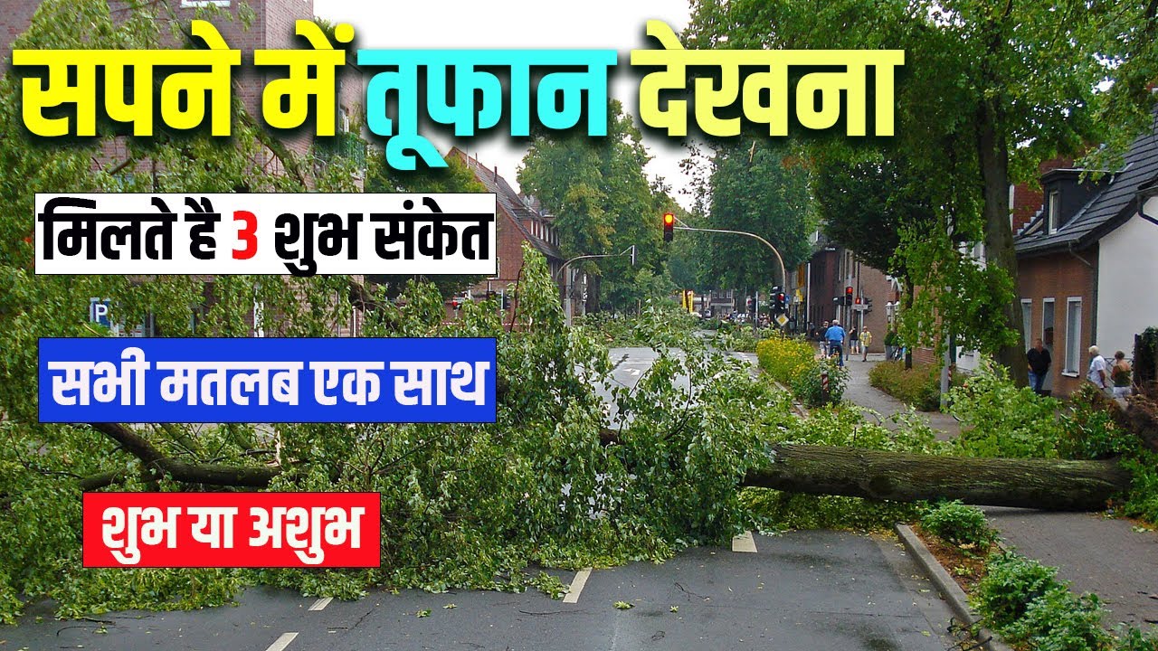 सपने में तूफान देखना  Sapne me Tufan Dekhna || Seeing Storm in Dream Meaning DLM