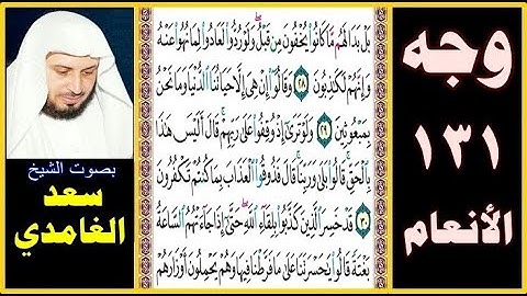 صفحة 131 سورة الأنعام ۞ سعد الغامدي ۞ بل بدا لهم ما كانوا يخفون من قبل ولو ردوا لعادوا لما نهوا عنه