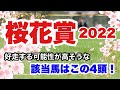 【桜花賞2022】好走する可能性が高そうな該当馬はこの4頭!