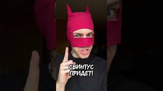 НЕ ЕШЬ НОЧЬЮ 😱❌ СВИНТУС ПРИДЕТ!!!!