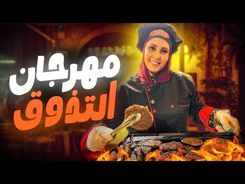 اكلنا كل الناس في الشارع مهرجان التذوق