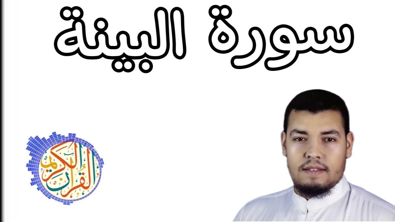 سورة البينة للشيخ حسام الدين عبادي بدون اعلانات