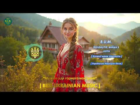 B U M Баламуте вийди з хати Хочеш мене закохати Українська Народна Пісня