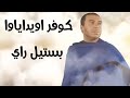 Zakaria Ghafouli Cover Awida Yawa زكرياء الغفولي أويدا ياوا بستيل راي 