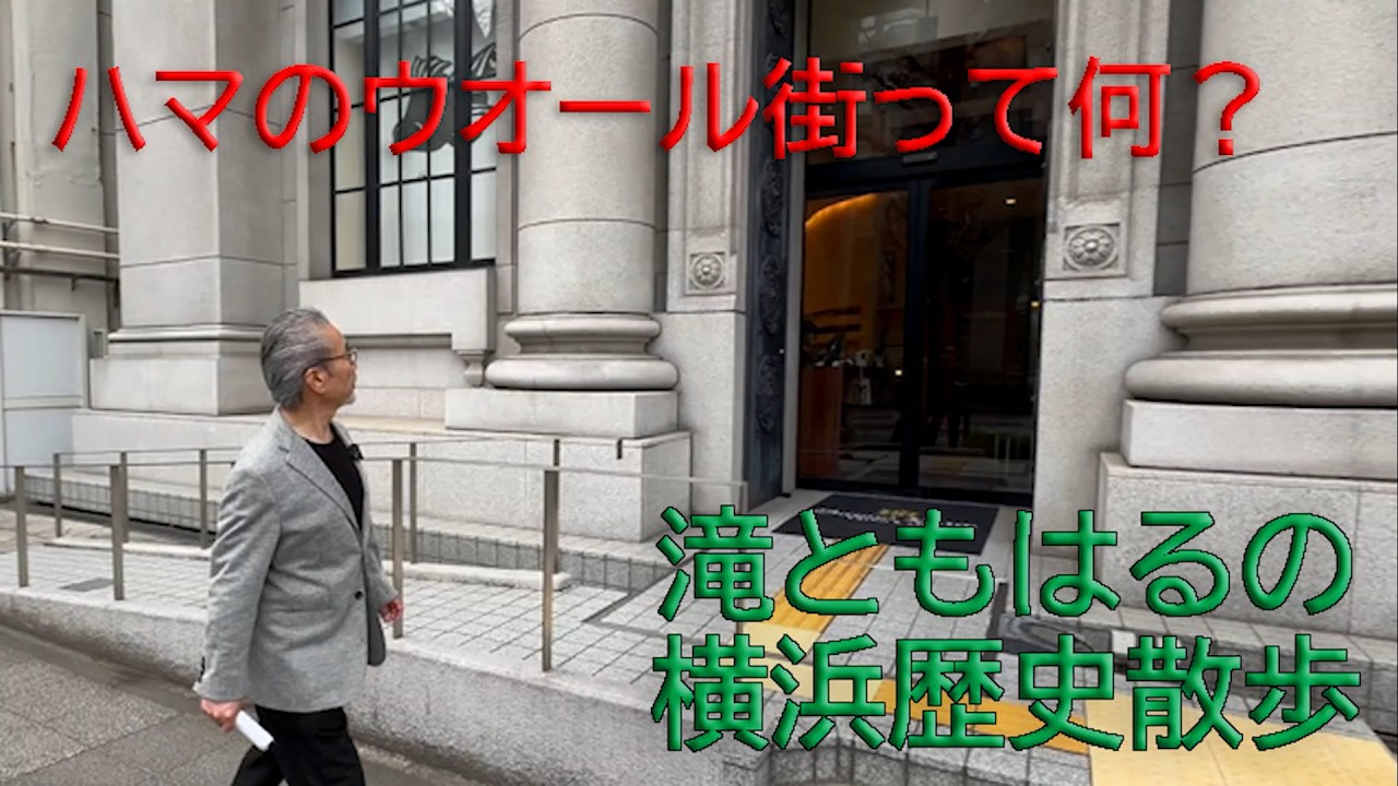 滝ともはるの横浜歴史散歩 ハマのウォール街って何？