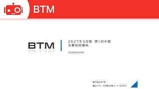 BTM（5247） 2027年3月期第1四半期決算説明