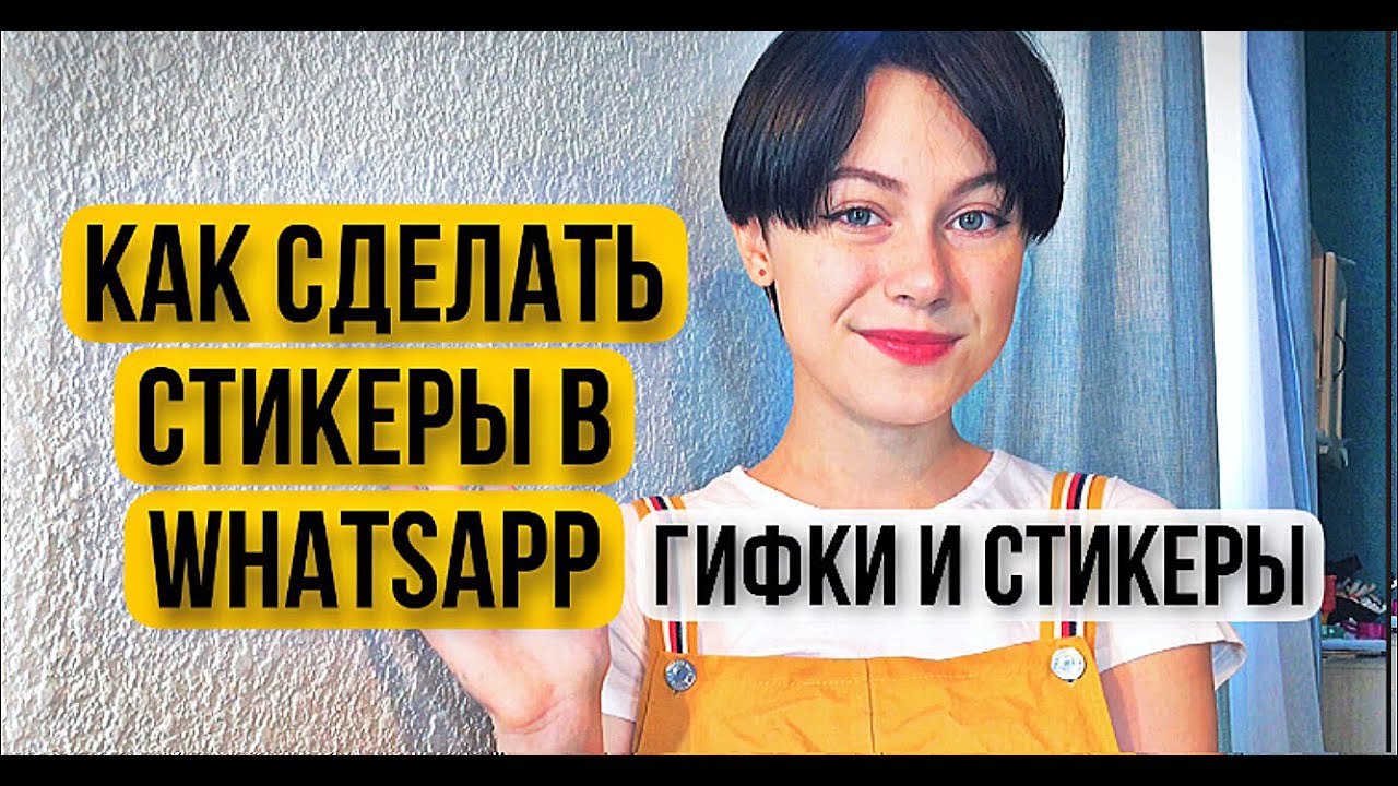 Самый легкий способ создать СТИКЕРЫ и гифки для WhatsApp. Делаем стикеры и гифки на смартфоне