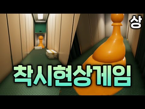당신의 눈을 믿지마세요 | 슈퍼리미널 (SUPERLIMINAL) 상편