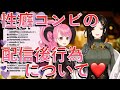 リスナーの妄想練度が高すぎて性癖コンビの配信後の状況をほぼ言い当てられてしまうw【にじさんじ切り抜き】