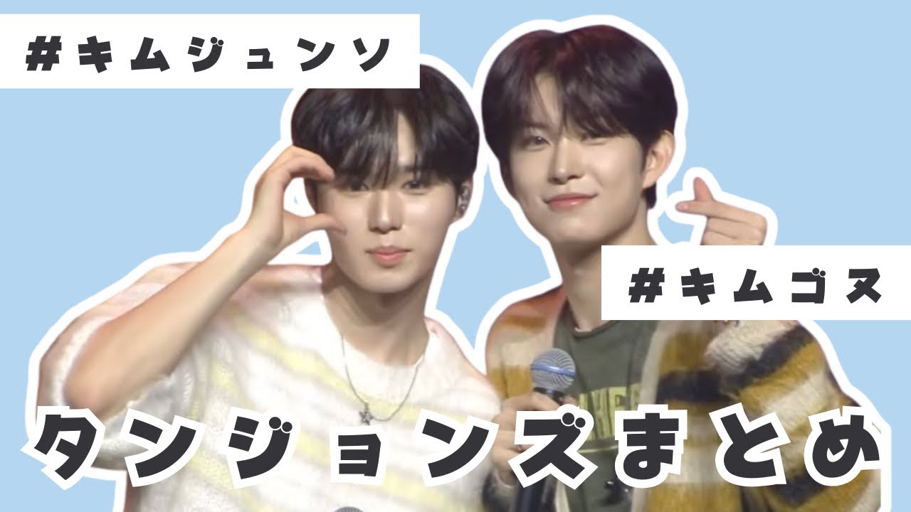 タンジョンズはいいぞ【ゴヌ×ジュンソ/ ALD1】