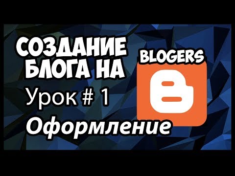 Создание блога blogers (blogspot.com). Оформление блога