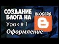 Создание блога blogers (blogspot.com). Оформление блога