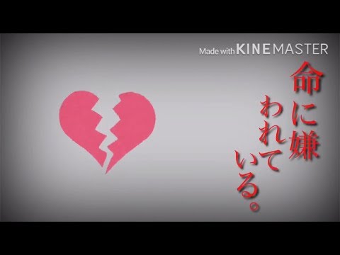 【PV】命に嫌われている。
