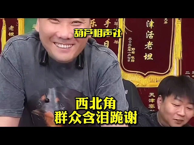 葫芦相声社：西北角群众含泪跪谢！【葫芦相声社 ㊣】乐呵兄弟 云云子👍 #相声 #评书 #张斌 #张峰岩 #相声 #短剧 #葫芦相声社 郭德纲