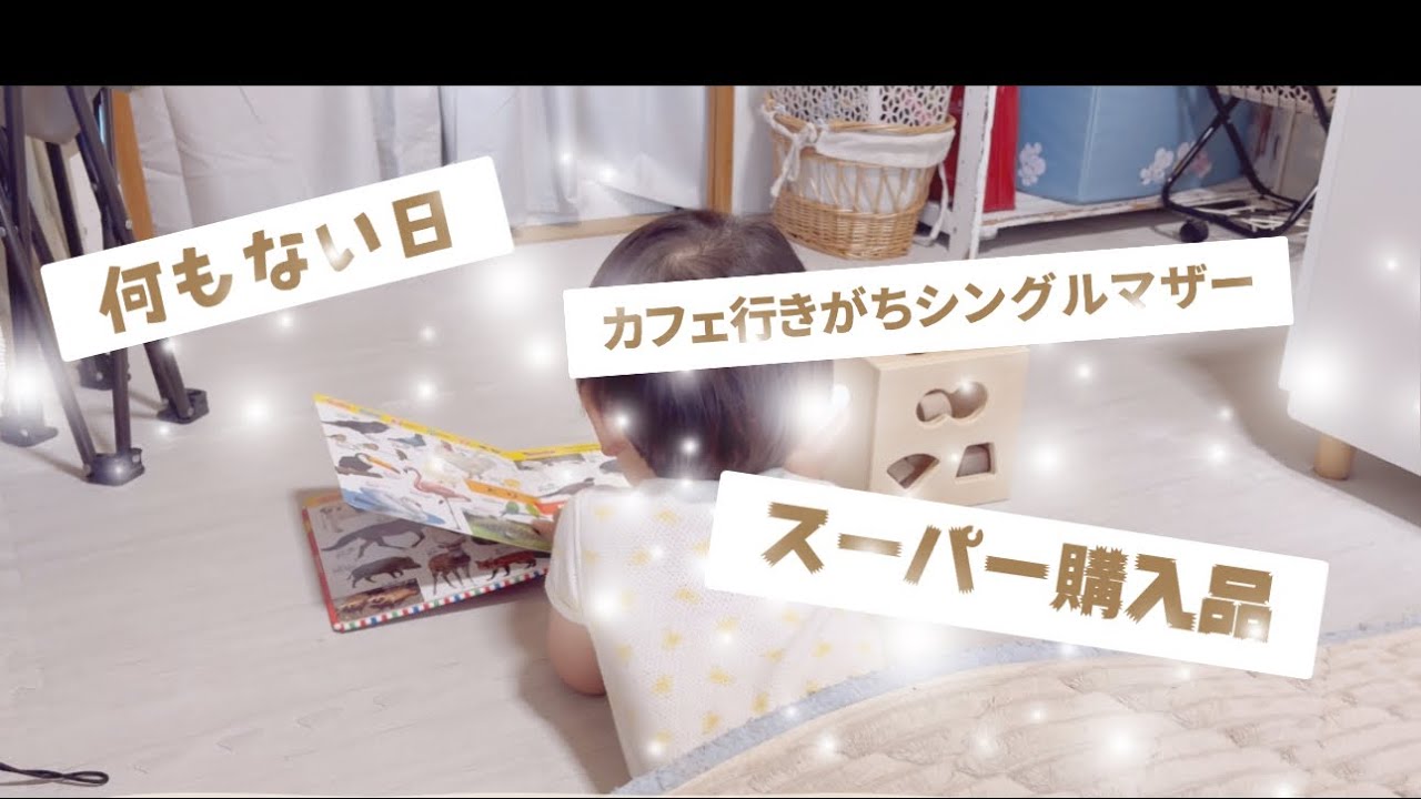 何もない日の2day /スーパー購入品