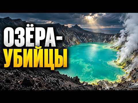 Озёра, которые убивают всё живое