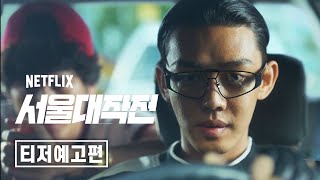《서울대작전》 티저 예고편 | 넷플릭스