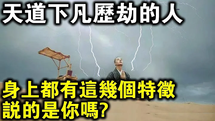 你知道吗？天道下凡历劫的人，身上都有这3个特征，说的是你吗？ - 天天要闻