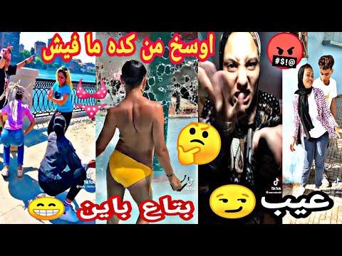 اقذرفيديوهات تيك توك هتشوفها في حياتك اوسخ كابلز في مصر مكافحة ولاد الوسخه شوفوا بيعملوا ايه