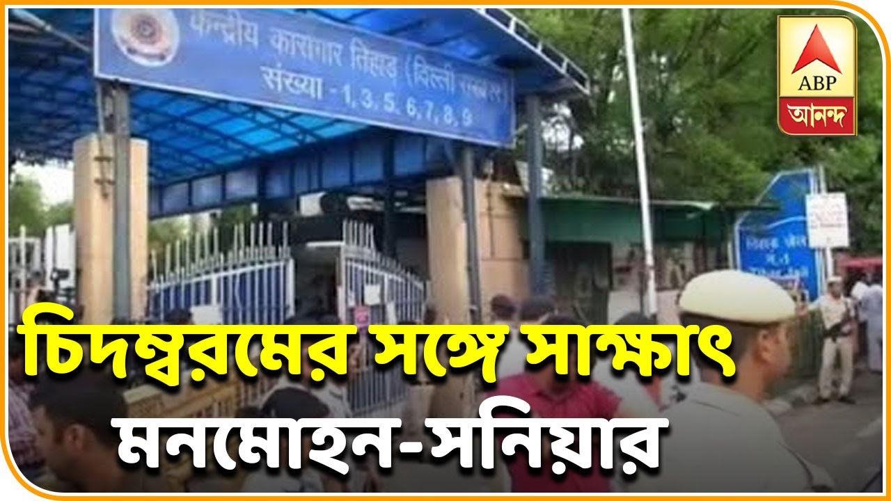 abp ananda news bangla তিহাড়ে চিদম্বরমের সঙ্গে সাক্ষাৎ মনমোহন-সনিয়ার| ABP Ananda