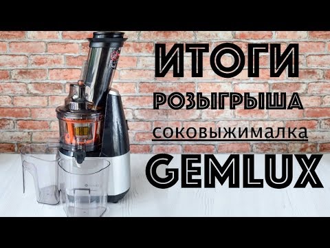 ИТОГИ РОЗЫГРЫША  Шнековая СОКОВЫЖИМАЛКА Gemlux