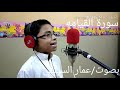 مزمار من مزامير داؤود للطفل عمار احمد السيسي