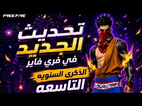 تحديث فري فاير الجديد😱