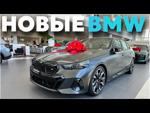Видео: Новые BMW 2024 у дилера Цены на автомобили в США