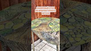 Процесс создания сказочного столика из архитектурного бетона. #архитектурныйбетон #concrete  #diy